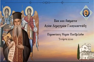 ΡαδιοΧρηστότητα: Επιστολές Αγίου Δημητρίου Γκαγκαστάθη (Μέρος Β’)