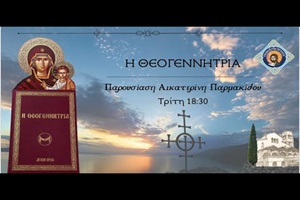 Από το βιβλίο Θεογεννήτρια: 