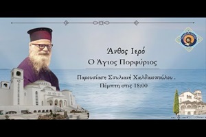 Ευεργεσίες του Αγίου Πορφυρίου