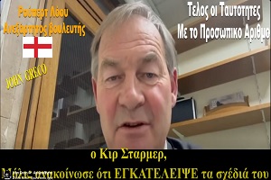 Ρούπερτ Λόου Ανεξάρτητος Βουλευτής – Ο Κιρ Στάρμερ ανακοίνωσε ότι εγκατέλειψε τα σχέδια υποχρεωτικής Εφαρμογής Ψηφιακής ταυτότητας!!!