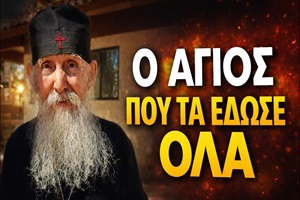 Ο Άγιος που τα έδωσε όλα - Γέροντας Εφραίμ Αριζόνας