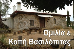 Κοπή Πρωτοχρονιάτικης Πίτας και Ομιλία με τον Πρωτοπρεσβύτερο π. Θεμιστοκλή Χριστοδούλου από την ΕΡΩ στη Μυτιλήνη – 24/1/26