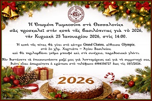 Κοπή Βασιλόπιτας από την Ενωμένη Ρωμηοσύνη στην Θεσσαλονίκη για το 2026