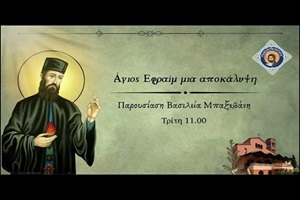 Η αποκάλυψη του Αγίου Εφραίμ