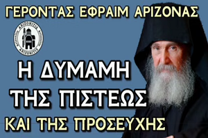 Η δύναμη της πίστεως και της προσευχής – Γέροντας Εφραίμ Αριζόνας