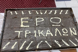 Κοπή Αγιοβασιλόπιτας της Ε.ΡΩ στα Τρίκαλα