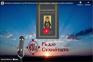 Εκπομπή του ραδιοφώνου της ΕΡΩ, Ραδιοσυχνότητα : “Άγιος Πορφύριος – Μαρτυρίες-Διηγήσεις-Νουθεσίες”