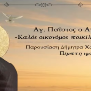 Με την υπομονή σώζεται η οικογένεια