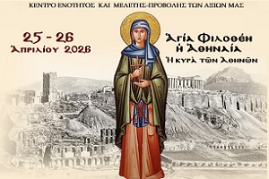 15η ΠΑΝΕΛΛΗΝΙΑ ΣΥΝΑΞΗ ΝΕΟΤΗΤΟΣ ΕΝΩΜΕΝΗΣ ΡΩΜΗΟΣΥΝΗΣ 25–26 Ἀπριλίου 2026