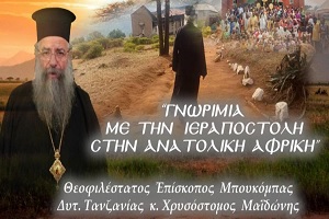 Εκδήλωση της Ενωμένης Ρωμηοσύνης στην Αθήνα με θέμα: «Γνωριμία μὲ τὴν ἱεραποστολὴ στὴν ἀνατολικὴ Ἀφρική» – 8/3/26