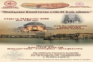 Εκδήλωση της ΕΡΩ στην Λάρισα με θέμα «Ορθόδοξες Κοινότητες στην Μ. Ασία σήμερα» – 14/3/26