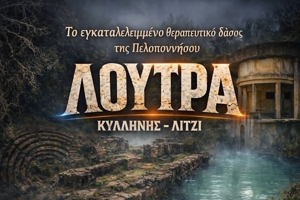 Λουτρά Κυλλήνης-Λίτζι | Το εγκαταλελειμμένο θεραπευτικό δάσος της Πελοποννήσου