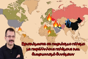 Σωτήρης Ρούσσος – Βρισκόμαστε σε παγκόσμιο πόλεμο με παράλληλους πολέμους και διαγκωνισμό δυνάμεων