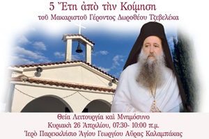 Εἰς μνημόσυνον αἰώνιον (5 ἔτη ἀπὸ τὴν Κοίμηση τοῦ Μακαριστοῦ Γέροντος Δωροθέου)
