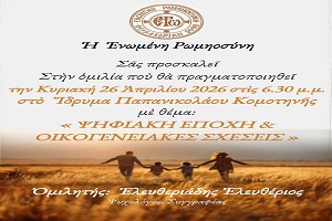 Πρόσκληση σε ομιλία με θέμα: “Ψηφιακή Εποχή και Οικογενειακές Σχέσεις” στην Κομοτηνή