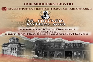 ΑΝΑΚΟΙΝΩΣΗ- ΔΕΛΤΙΟ ΤΥΠΟΥ: «ΛΒ’ ΠΑΥΛΕΙΑ»