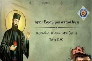 ΡαδιοΧρηστότητα: Αφιέρωμα στον Μεγαλομάρτυρα Άγιο Εφραίμ της Νέας Μάκρης