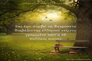 Η Ελληνική γλώσσα συγκινεί