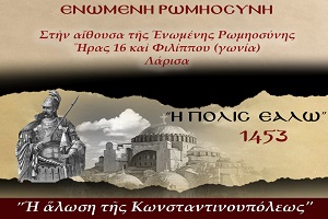 Δελτίο Τύπου – Ομιλία της Ε.Ρω. στη Λάρισα με θέμα: “Η άλωση της Κωνσταντινουπόλεως” (28 Μαΐου 2026)