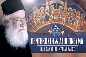 Πεντηκοστή & Άγιο Πνεύμα – π. Αθανάσιος Μυτιληναίος
