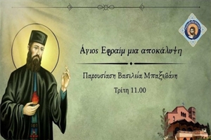 Θαύματα Αγίου Εφραίμ