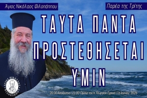 «Ταύτα πάντα προστεθήσεται υμίν» - Παρέα της Τρίτης, 16 Ιουνίου 2026