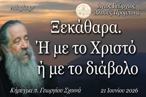 «Ξεκάθαρα. Ή με το Χριστό ή με το διάβολο» - π. Γεώργιος Σχοινάς