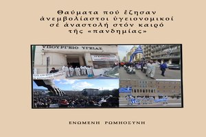 Παρουσίαση βιβλίου: “Θαύματα πού ἔζησαν ἀνεμβολίαστοι ὑγειονομικοί σέ ἀναστολή  τόν καιρό τῆς «πανδημίας»”