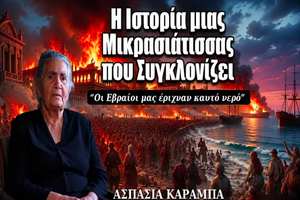 Η ιστορία μιας γυναίκας που έζησε την καταστροφή της Σμύρνης