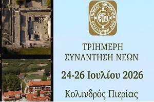 Τριήμερη Συνάντηση Νέων – Κολινδρός Πιερίας 24-26 Ιουλίου 2026
