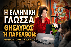 Στον Άγιο Μηνά Μυκόνου μιλήσαμε για τη γλώσσα μας – και μάθαμε κιόλας!