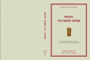 Παρουσίαση τοῦ βιβλίου: «Ὁμιλίες στά ἕνδεκα Ἑωθινά»