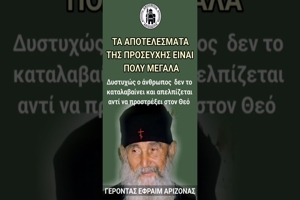 Γέροντας Εφραίμ Αριζόνας: Τα αποτελέσματα της προσευχής πολύ μεγάλα
