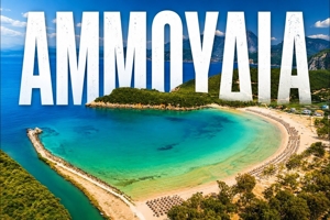 Αμμουδιά Πρέβεζας: Η παραλία στις εκβολές του Αχέροντα (βίντεο)
