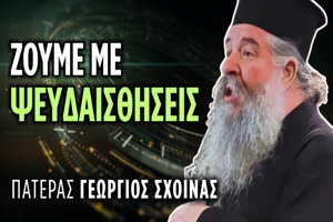 π. Γεώργιος Σχοινάς: Γιατί σήμερα έχουμε γεμίσει «fake» χριστιανούς;