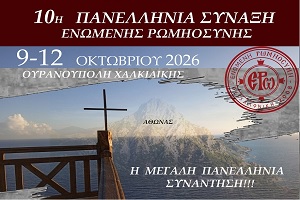 10η Πανελλήνια Σύναξη Ενωμένης Ρωμηοσύνης 9-12 Οκτωβρίου 2026