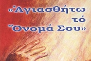 ΑΓΙΑΣΘΗΤΩ ΤΟ ΟΝΟΜΑ ΣΟΥ