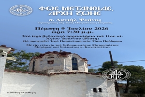 Παράκληση στὸν Τίμιο Πρόδρομο ποὺ θὰ τελεσθεῖ στὸ ἱερὸ βυζαντινὸ παρεκκλήσιο τοῦ 11ου αἰ. Ἁγίου Ἰωάννου (Ρέστη)