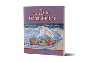 Πώς Θα Σωθούμε: Εσύ και ο εαυτός σου (Ιερά Μονή Παρακλήτου)