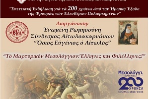 Δελτίο τύπου εκδήλωσης της Ε.ΡΩ. Μεσολογγίου και του Συνδέσμου Αιτωλοακαρνάνων «Όσιος Ευγένιος ο Αιτωλός»
