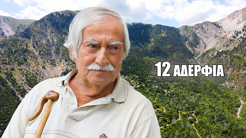 “Η Μάνα μου με Γέννησε στο Χωράφι – Ήμασταν 12 Αδέρφια”