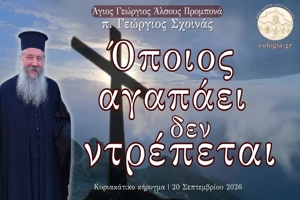 π. Γεώργιος Σχοινάς – «Όποιος αγαπάει, δεν ντρέπεται»