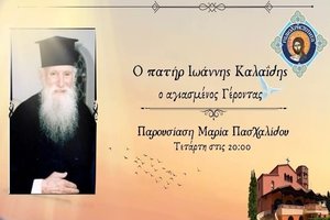Μαρτυρίες προσώπων για τον πατέρα Ιωάννη Καλαΐδη