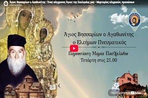 Άγιος Βησσαρίων ο Αγαθωνίτης : Ένας σύγχρονος Άγιος της Εκκλησίας μας – Μαρτυρίες κληρικών, προσώπων