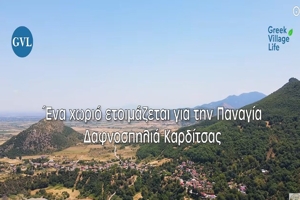 Όλο το Χωριό Μια Αγκαλιά για την Παναγιά!