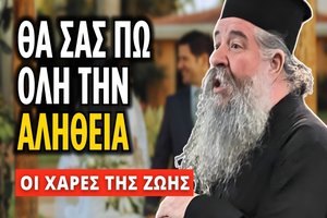 π. Γεώργιος Σχοινάς – Γιατί τόσα διαζύγια στις ημέρες μας;
