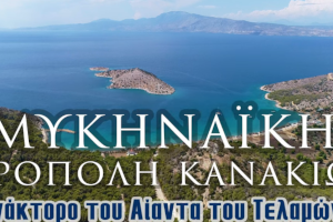 Μυκηναϊκή Ακρόπολη Κανακίων: Το ανάκτορο του Αίαντα του Τελαμώνιου
