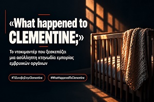 «What happened to Clementine;»: Το ντοκιμαντέρ που ξεσκεπάζει μια ασύλληπτη κτηνωδία εμπορίας εμβρυικών οργάνων